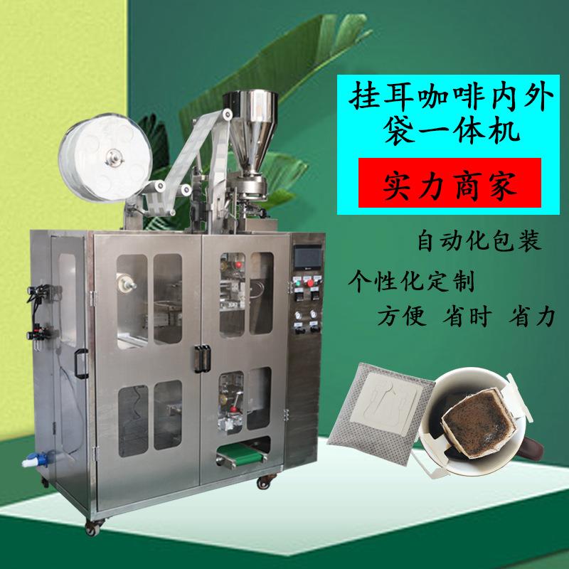 全自动挂耳咖啡内外袋包装机-H80粉剂颗粒食品包装机