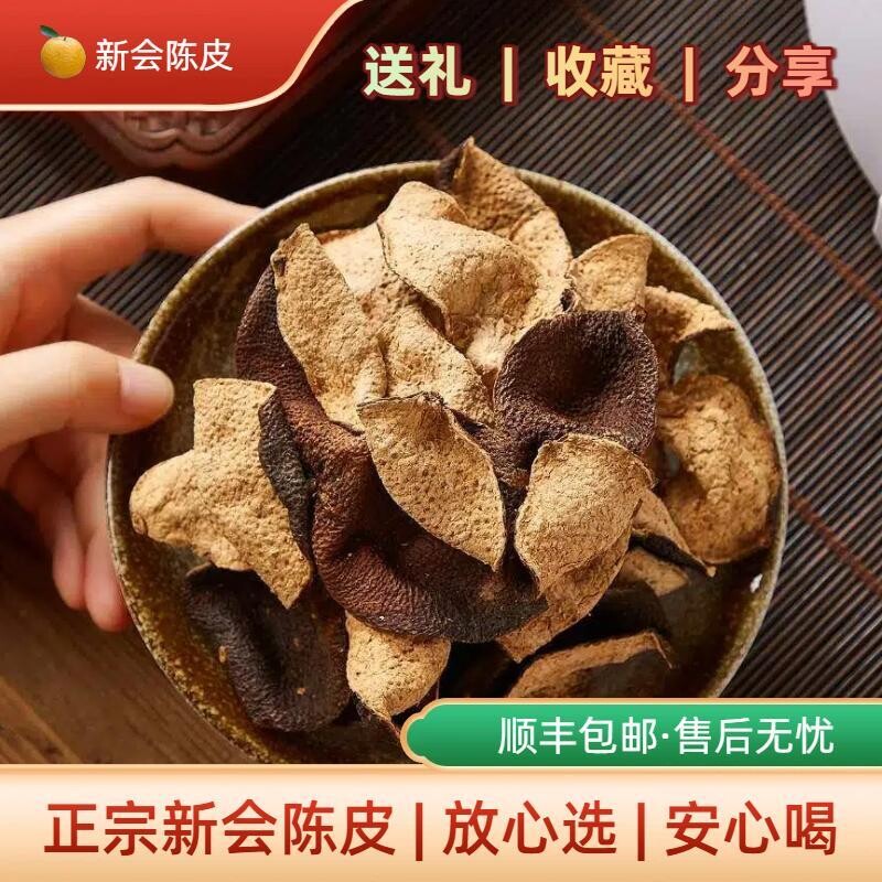 新会陈皮三年五年七年正宗干仓自然生晒散装收藏送礼珊珊新会陈皮