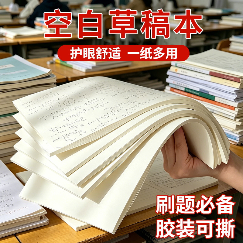 草稿纸a4纸考研专用草稿本空白初高中演算纸演草纸加厚可撕数学初中生小学生打草纸稿纸白纸分区草稿批发便宜