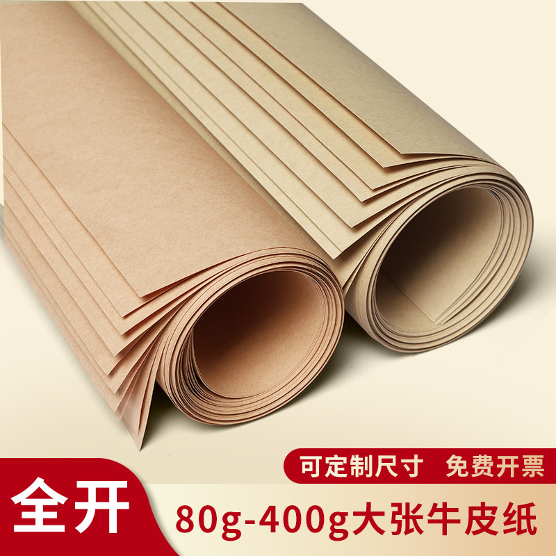 全开牛皮纸牛卡纸正度大张服装打版纸幼儿园环创卡纸硬手工diy背景画图纸包装纸封面纸标书封标纸食品包装纸