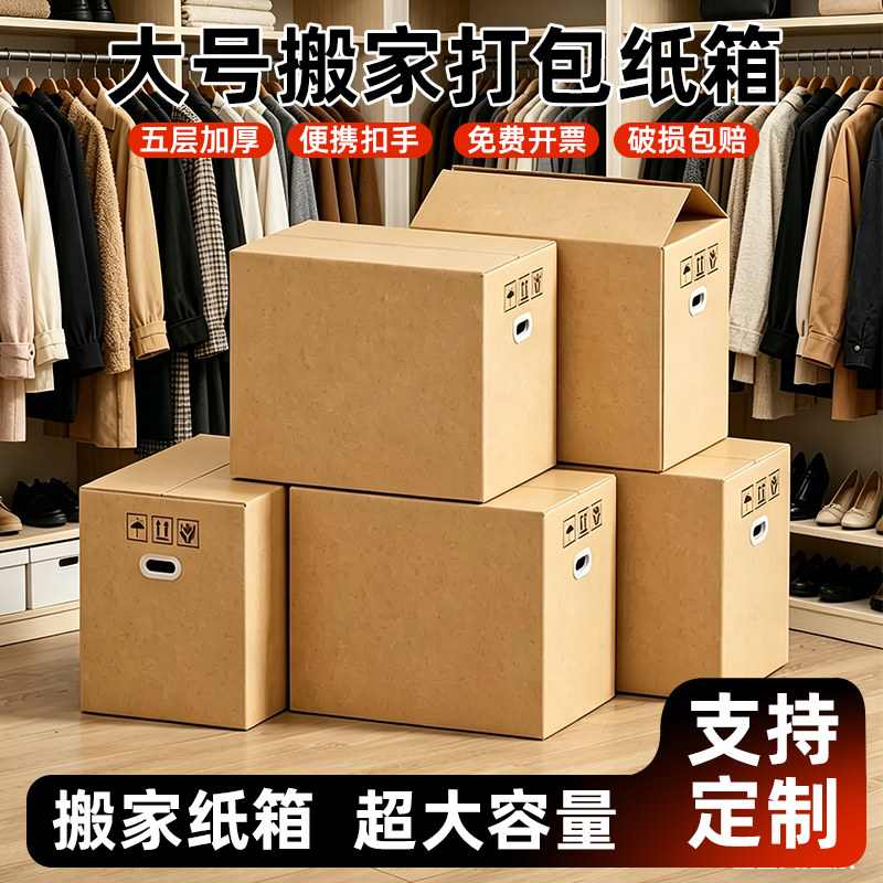 搬家纸箱子特硬打包箱纸皮箱包装箱大号加厚装书搬宿舍快递邮寄行李纸壳箱批发定做牛皮纸箱办公档案箱收纳箱图片