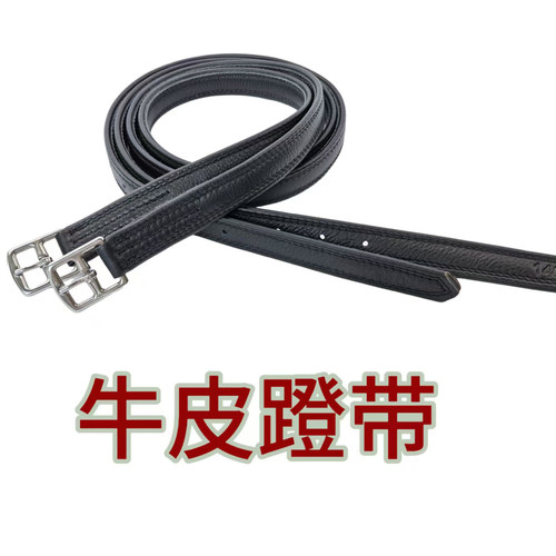 牛皮蹬带骑马脚蹬带英式镫带镫革