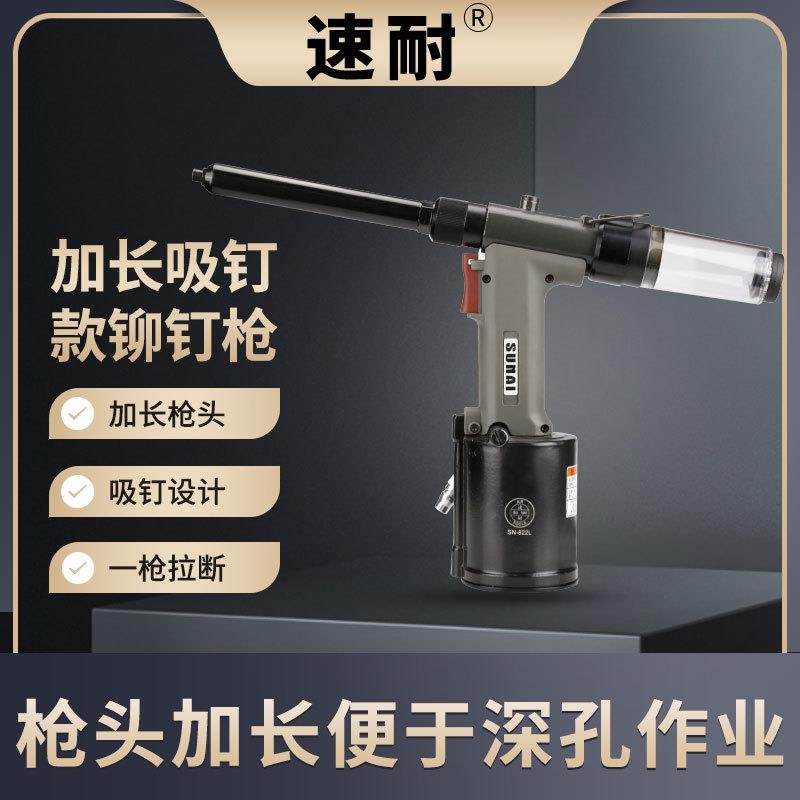气动拉钉枪加长杆铆钉枪拉铆抢SN-822LV抽芯拉卯狭小特殊空间