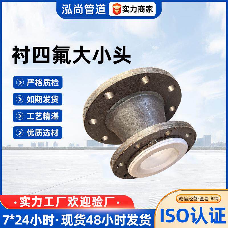 衬四氟大小头厂家模压衬四氟管道配件内衬四氟管道钢衬四氟管件