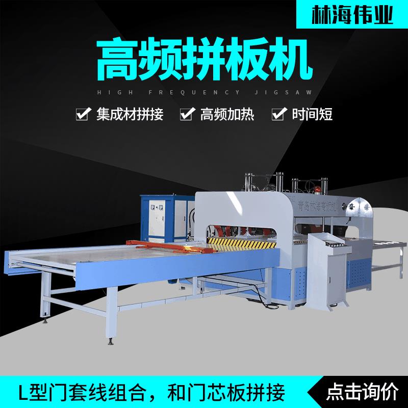 青岛全自动床板拼板机数控高频拼板机床板拼接厂家