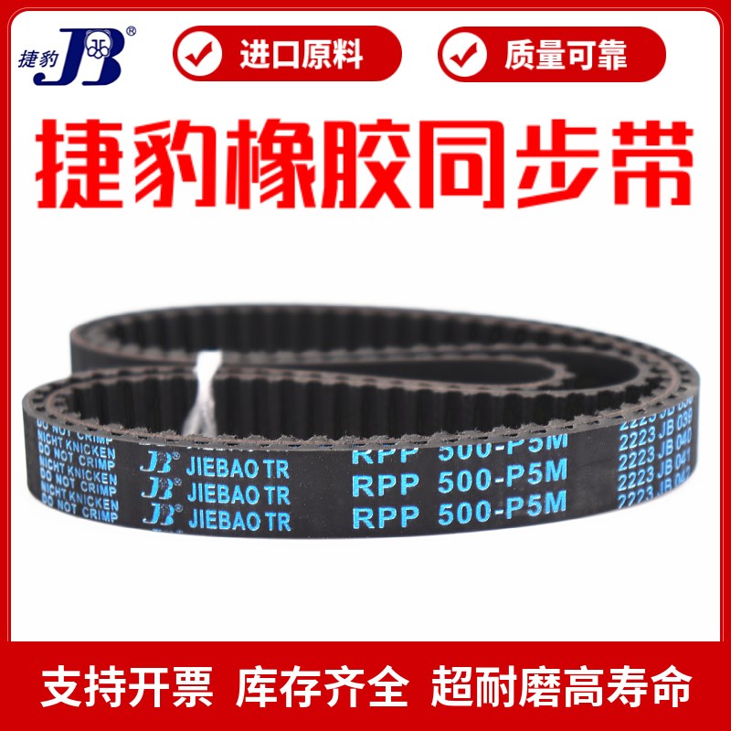 捷豹同步带RPP475P5M 500P5M 520P5M 525P5M传动带JIEBAO皮带