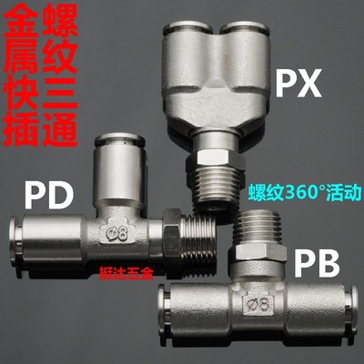 金属铜快插螺纹三通接头PD PX PB T型 Y型 侧螺纹1/8 1/4 3/8 1/2