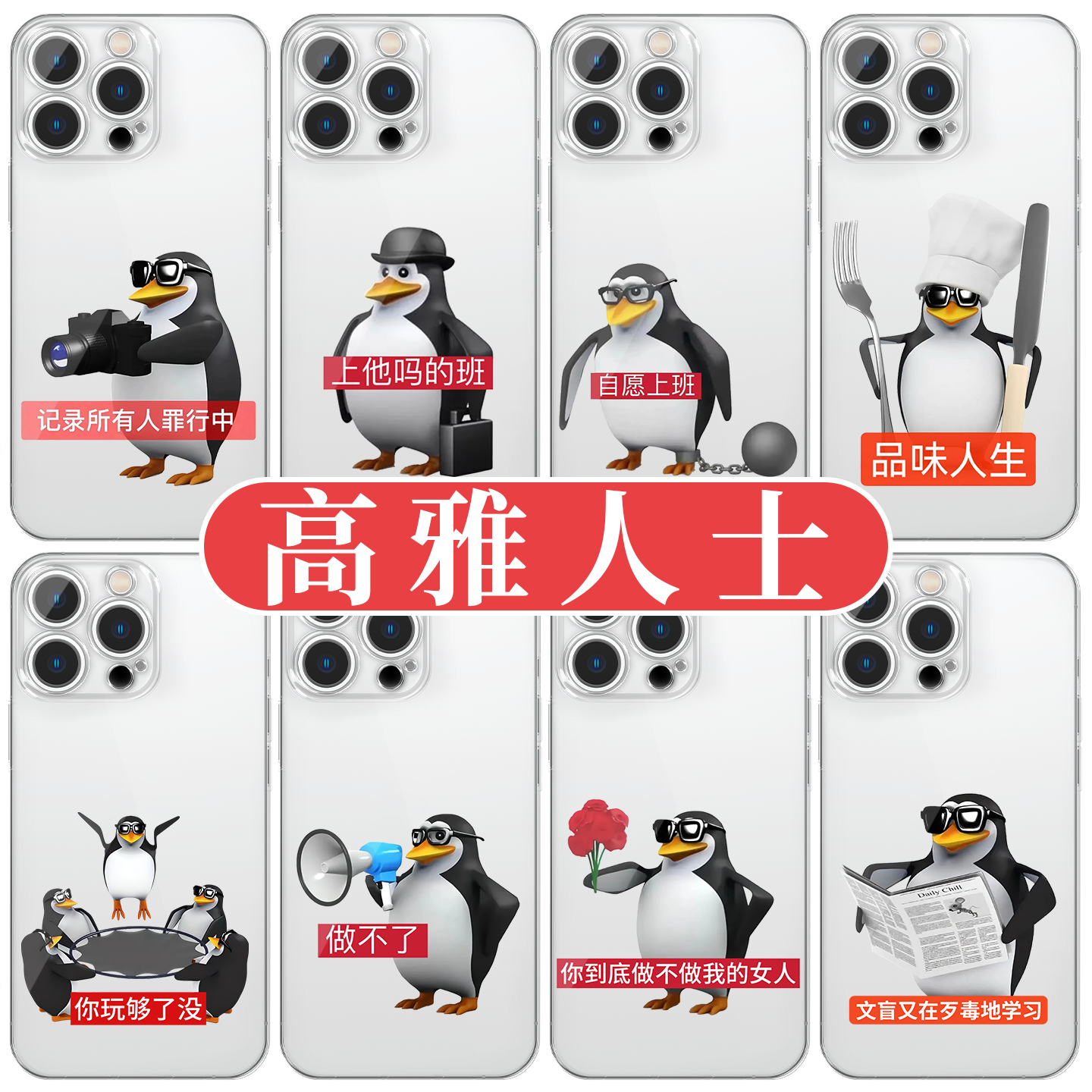 高雅人士手机壳苹果17华为vivo企鹅iPhone16promax小米15pro恶俗OPPO搞怪抽象14表情包x马达加斯加适用品鉴中