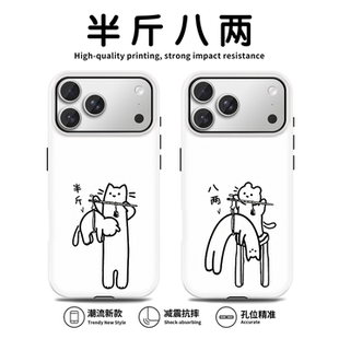 半斤八两手机壳苹果17promax华为vivo情侣iPhone16pro小米15一对OPPO搞怪14小猫13创意12小众11新款x猫咪适配