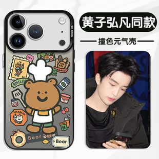 黄子弘凡同款手机壳苹果17华为vivo厨师小熊iPhone16promax小米15pro周边OPPO专辑14杂志13物料12明星11适用x