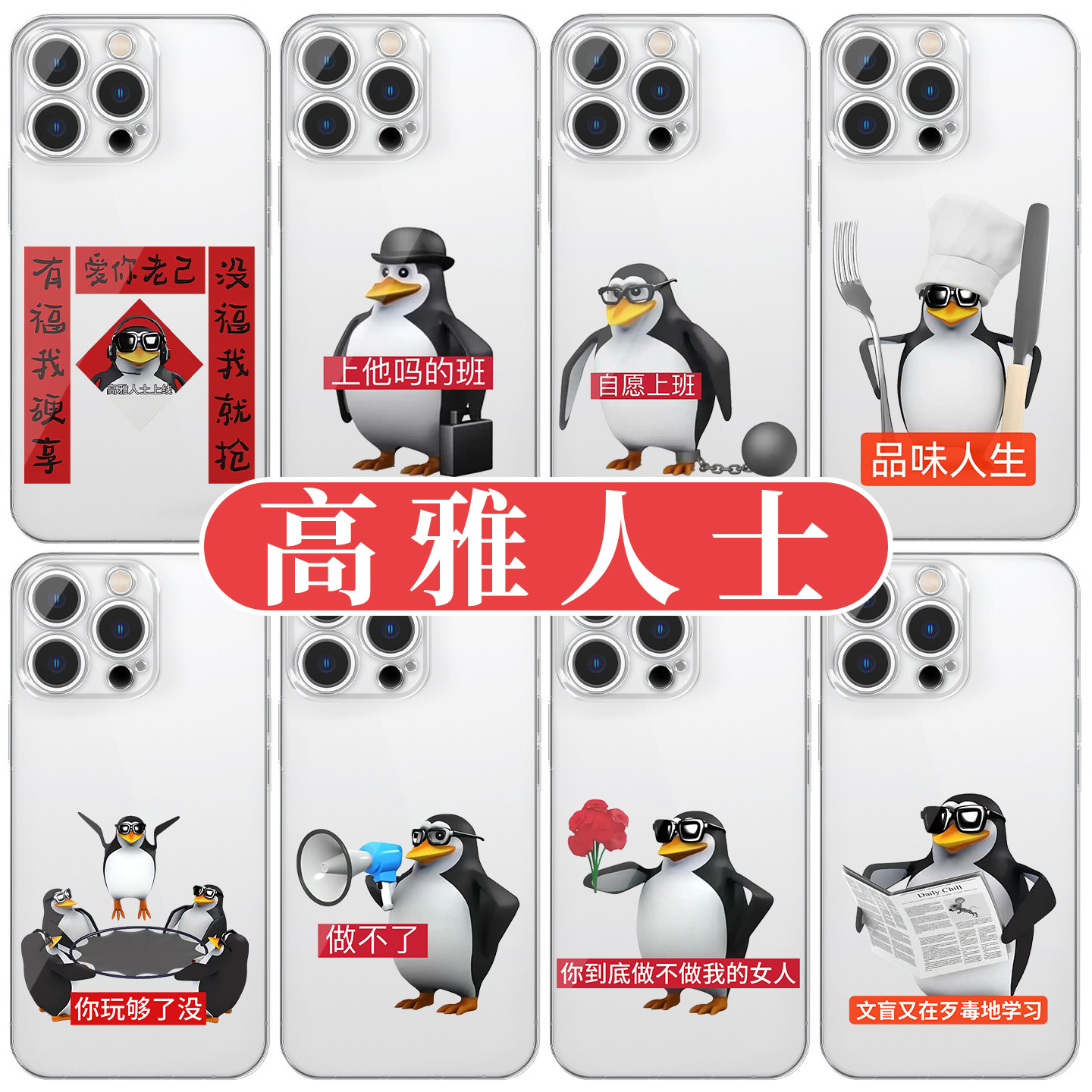 高雅人士手机壳苹果17华为vivo企鹅iPhone16promax小米15pro恶俗OPPO搞怪抽象14表情包x马达加斯加适用品鉴中,3C数码配件,手机保护套/壳,淘宝优惠券,粉丝福利购,淘宝优惠卷