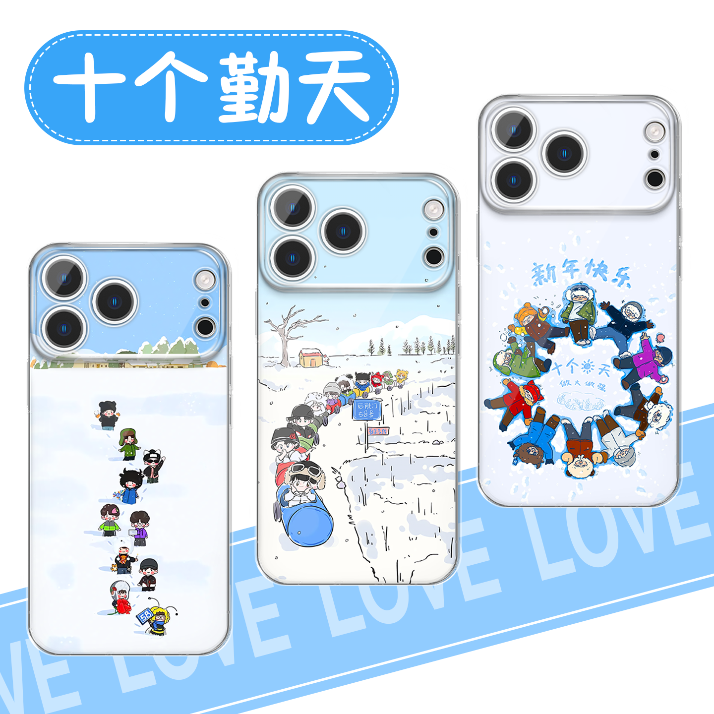 十个勤天手机壳冬日q版后陡门