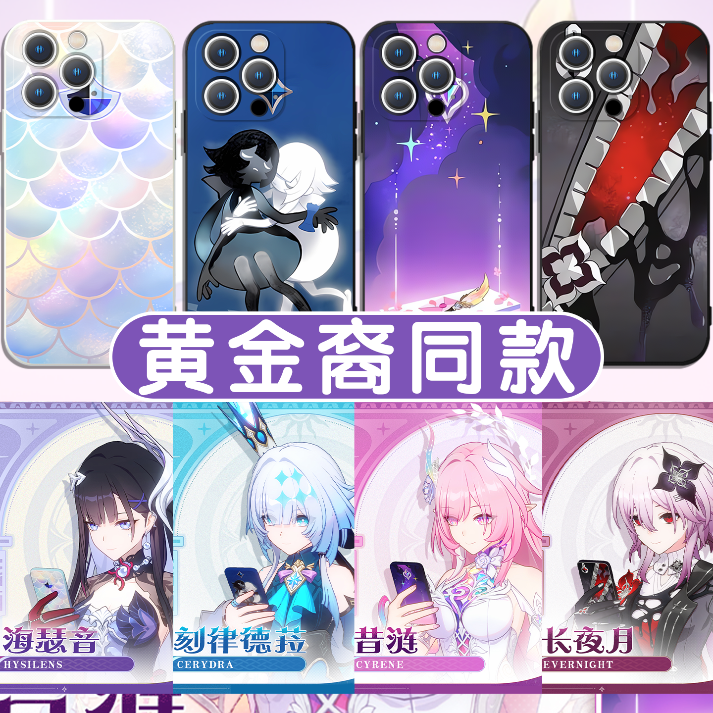 黄金裔同款手机壳苹果16pro华为OPPO崩坏星穹铁道iPhone15Promax小米14刻律德菈海瑟音vivo崩铁17周边13适用x,3C数码配件,手机保护套/壳,淘宝优惠券,粉丝福利购,淘宝优惠卷