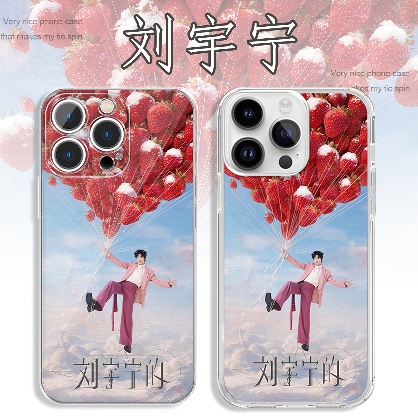 刘宇宁手机壳演唱会应援周边