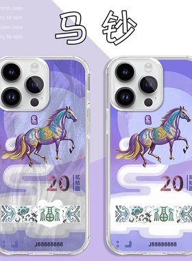 马钞手机壳苹果17华为vivo马年iPhone16promax小米15pro本命年OPPO限定14新年钞票2026年13紫色12纪念币x适配