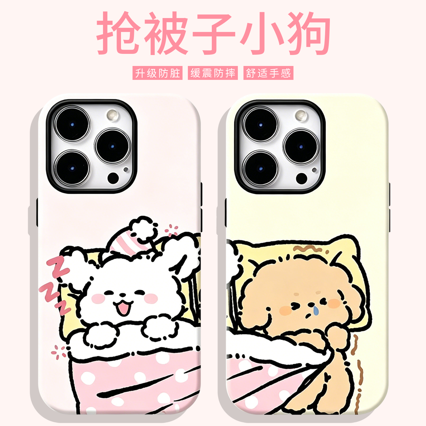 抢被子小狗手机壳苹果17promax华为vivo情侣iPhone16pro小米15创意个性OPPO新款14小众13一对12狗狗11狗x适配