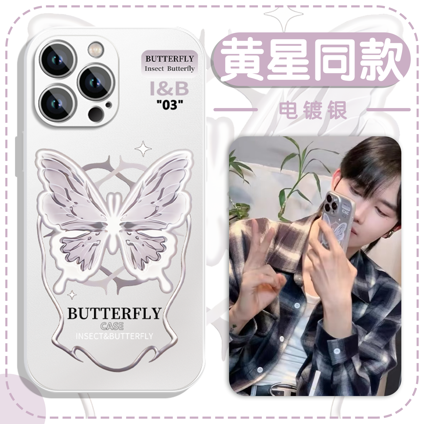 黄星同款紫色蝴蝶电镀银软壳