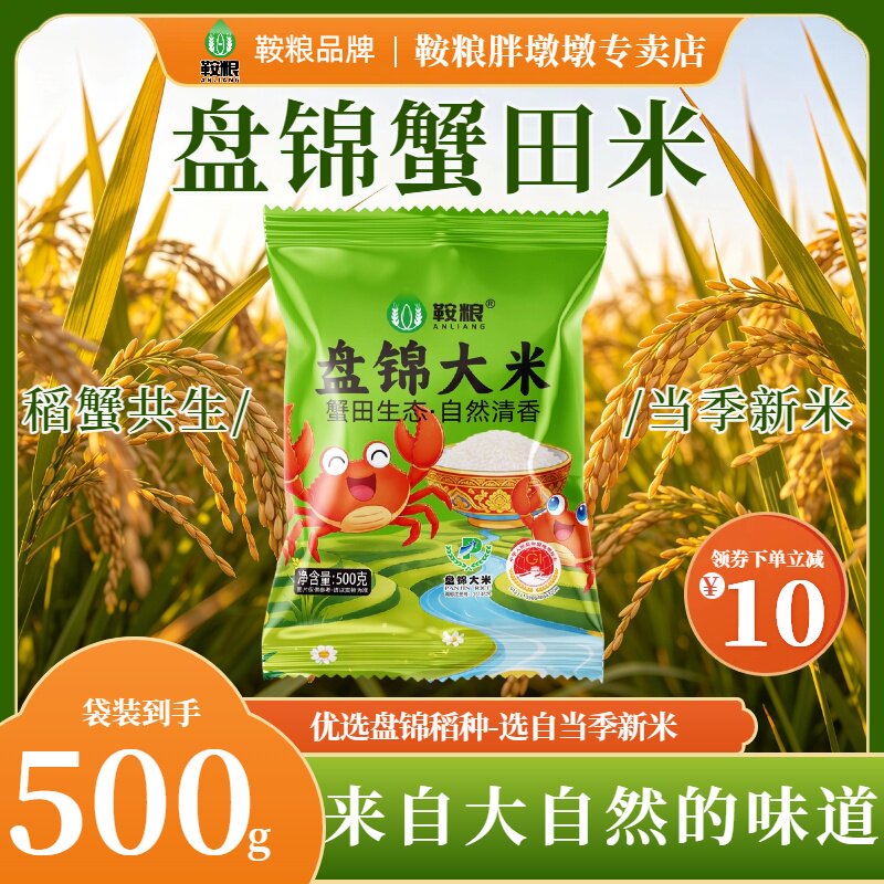 盘锦大米500g当季新米稻蟹共生生态蟹田米一斤大米珍珠米东北产区