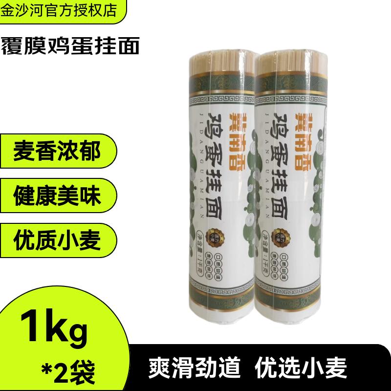 金沙河覆膜包装鸡蛋挂面1kg/包