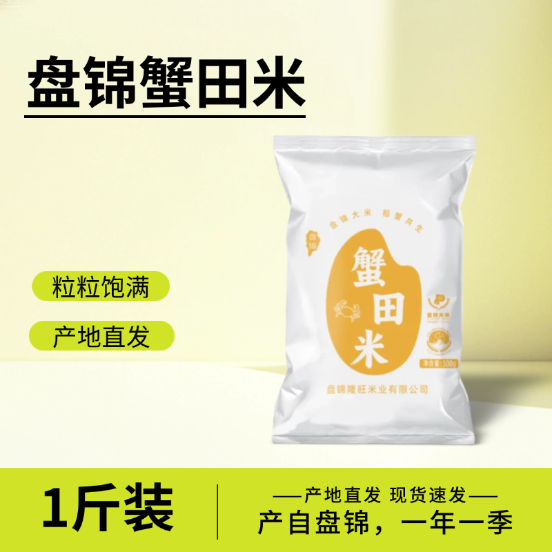 盘泽园盘锦蟹田米1斤装大米500g圆粒珍珠米当季新米东北大米一斤