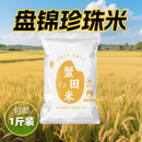 盘泽园盘锦珍珠蟹田米500g当季 新米1斤盘锦大米圆粒珍珠米