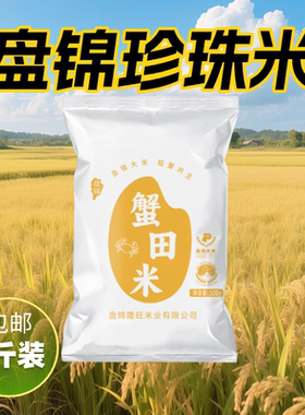 盘泽园盘锦珍珠蟹田米500g当季新米1斤盘锦大米圆粒珍珠米