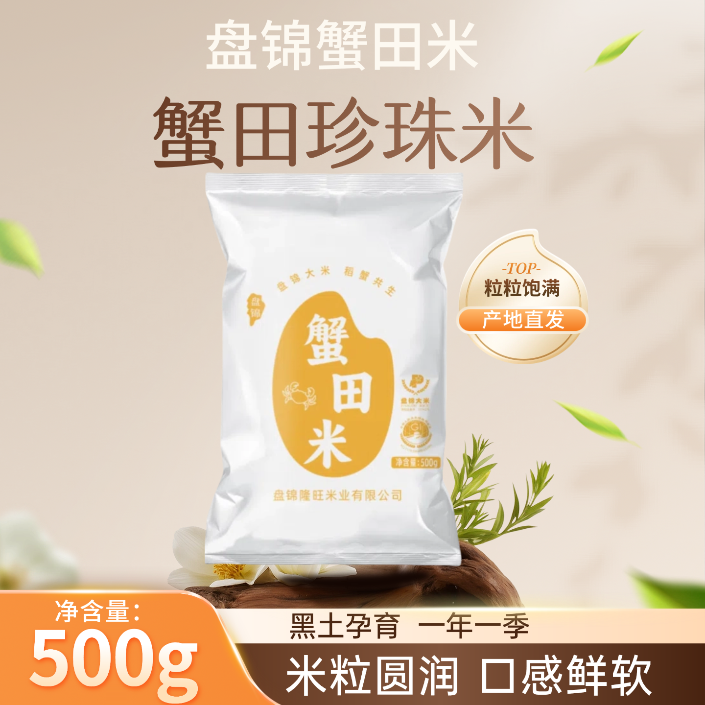 盘锦蟹田大米新鲜产地直发袋装东北大米500g