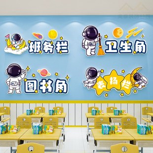 卫生角班务栏英语图书角创意宇航员学班级布置教室装饰