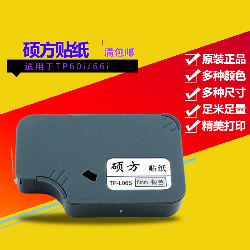 硕方线号机贴纸TP60i/66i  tp70/76/80/86 TP-L092W打号机标签纸