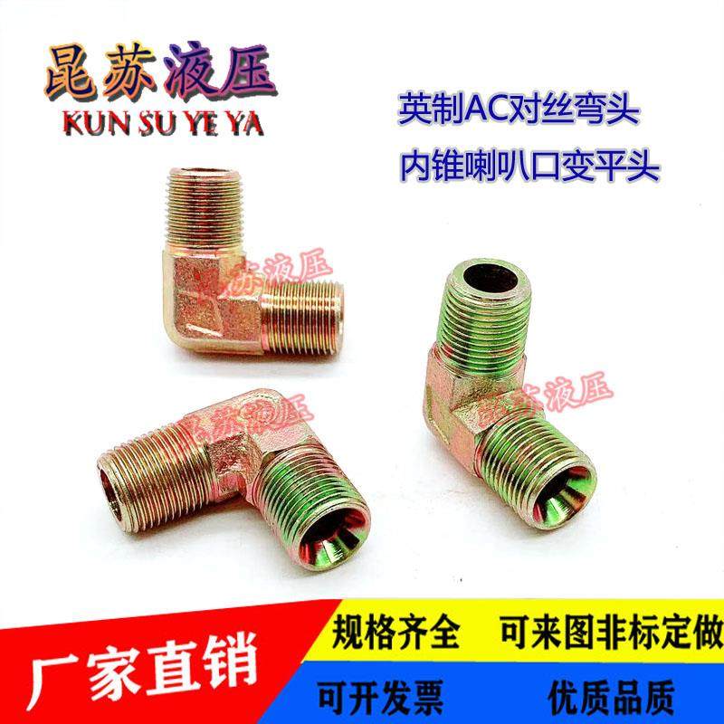 高压油管英制直角接头外丝喇叭口弯头3分4分6分1寸异径液压管接头