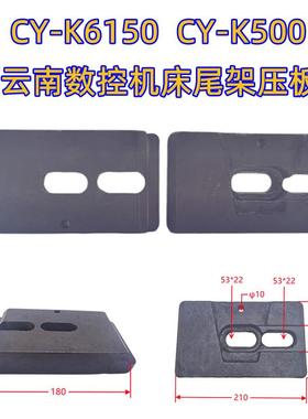 数控车床CY-K6150 CY-K6150 尾座压板 锁紧底板 尾架压板配件