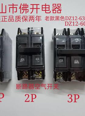 老款老式DZ12-60黑色断路器1P 2P 3P 20A 32A 63A空气开关40A