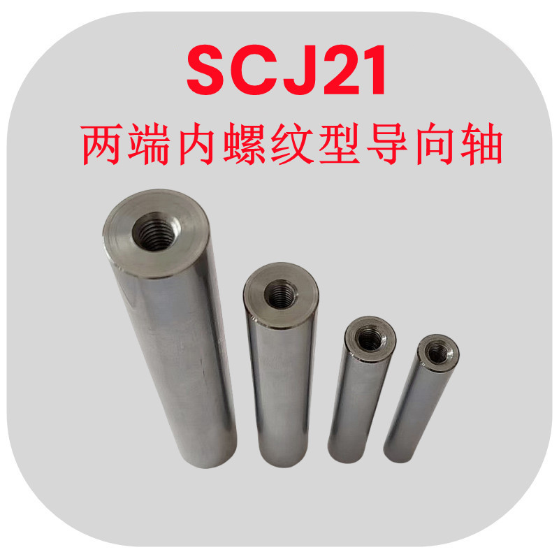 两端内螺纹导向轴SCJ21直径6/8/10/12/16/20导柱连接杆光轴活塞杆