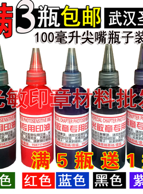 歌德光敏印油毫升红蓝紫黑绿色光敏印油光敏印油油墨
