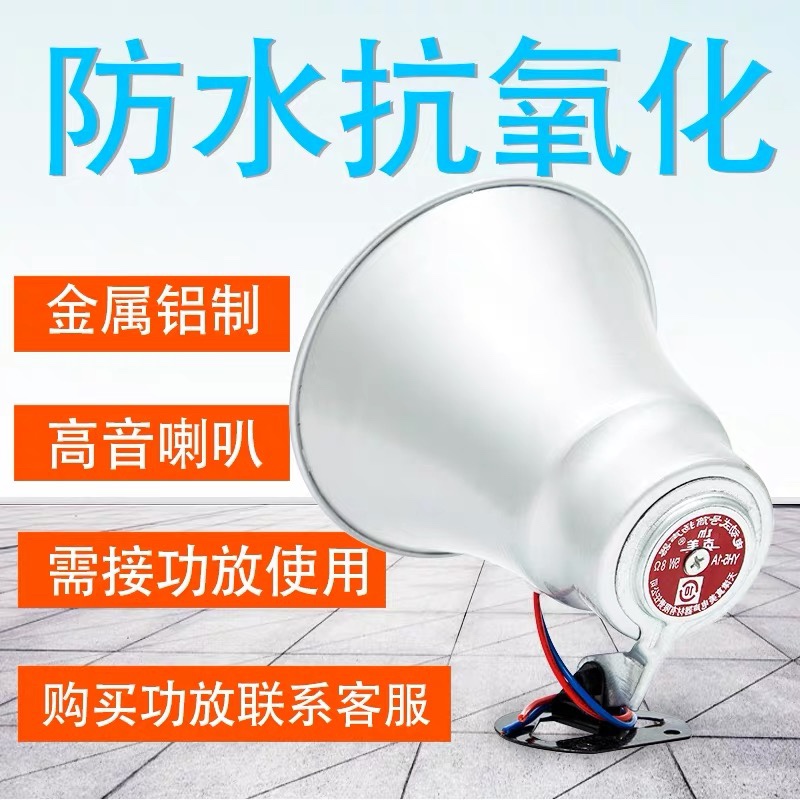 真美5W高音喇叭Y-1铝壳5瓦号角扬声器8欧叫卖宣传广播扩音