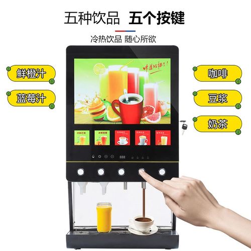 商用果汁咖啡饮料机浓缩冷热速溶奶茶机自助饮料全自动一体机