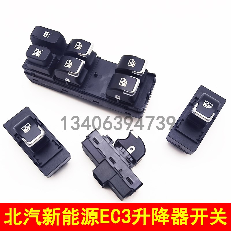 北汽新能源EC3升降器开关车窗升降开关按钮左前门电动升降器开关