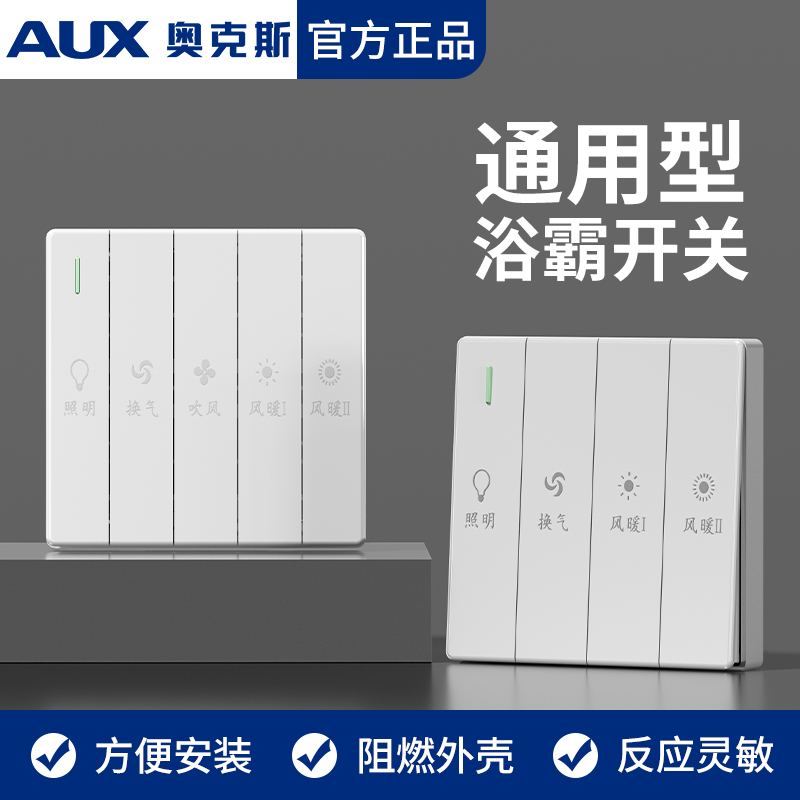 奥克斯86型风暖浴霸开关通用
