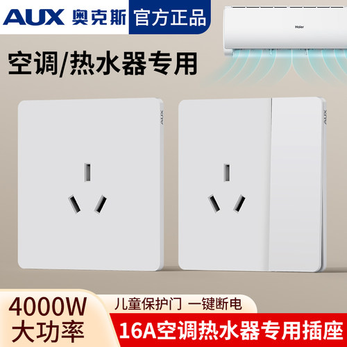 奥克斯16A空调热水器专用插座