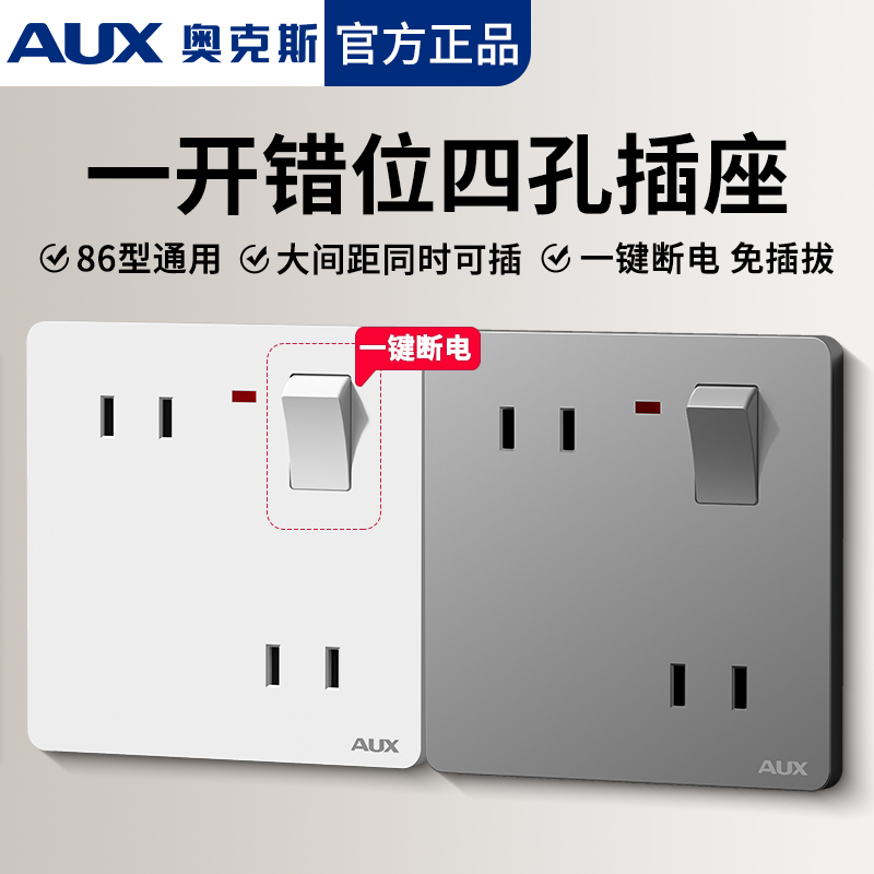 奥克斯86型错位四孔插座带开关
