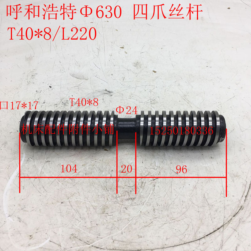 呼和浩特卡盘630四爪丝杆T40*8/L220