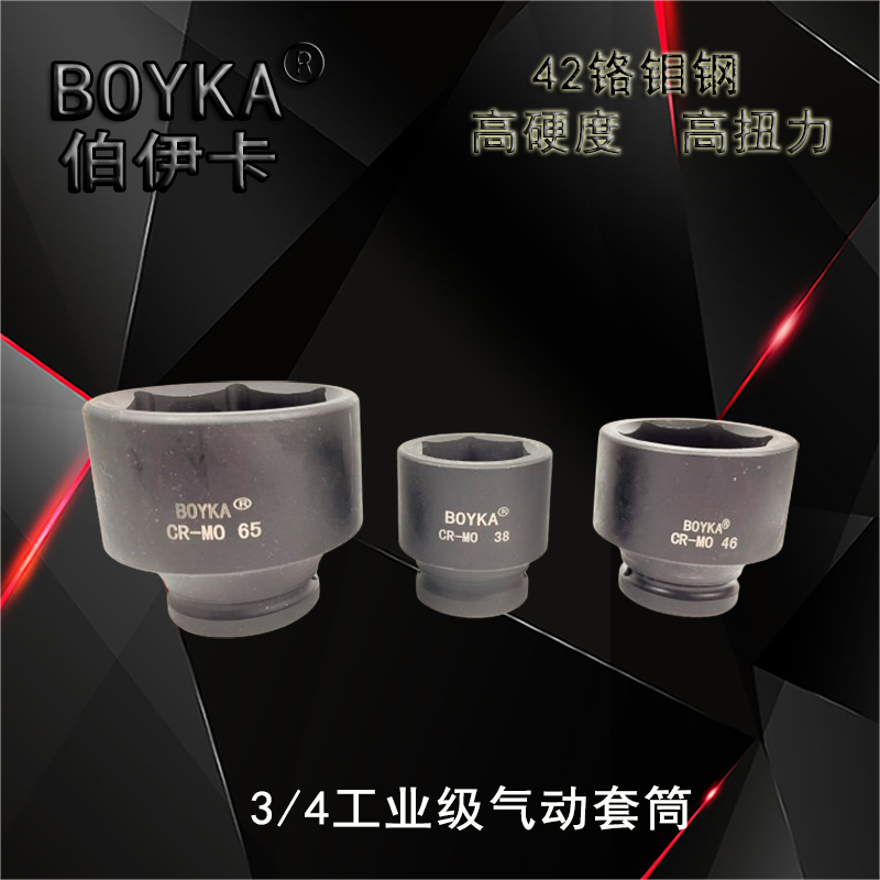BOYKA伯伊卡3/4气动六角套筒铬钼钢长短套筒套筒头工业级螺母拆卸