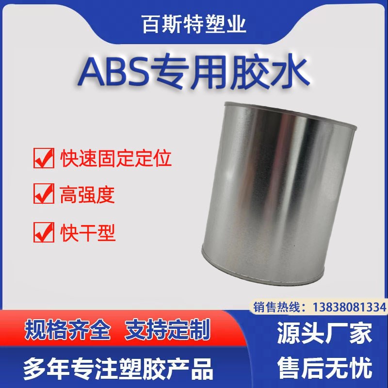 ABS胶水ABS塑料专用胶水环保速干强力粘胶水每桶0.9公斤每桶900ML