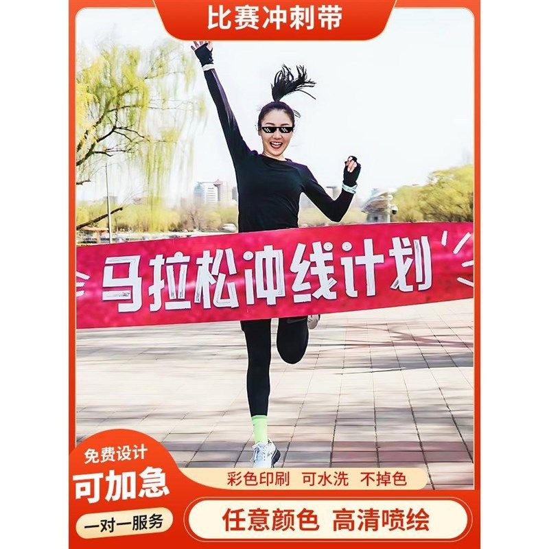 马拉松横幅定制田径比赛终点冲刺撞线跑带彩色布条加油助威条幅,文具电教/文化用品/商务用品,旗帜/锦旗,淘宝优惠券,粉丝福利购,淘宝优惠卷