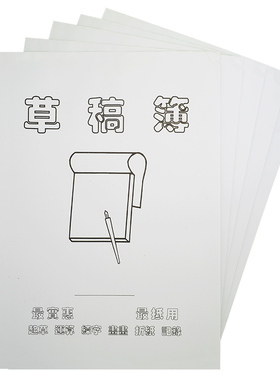 加厚草稿本学生练习字本草稿簿 空白便签纸涂鸦白色封面草稿纸