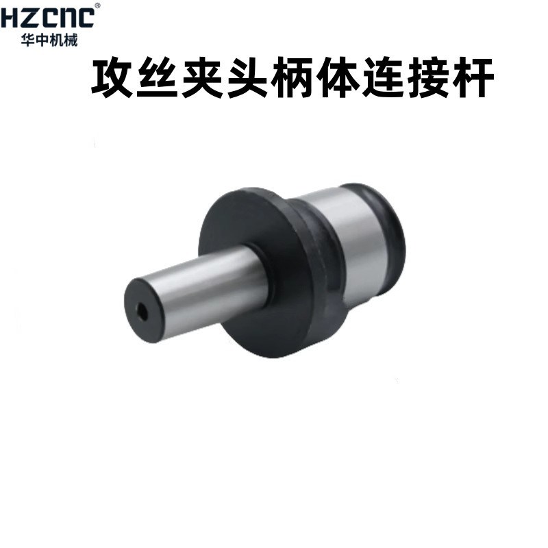 TC820扳手自紧钻夹头接头GT-B18 GT2-B1 攻丝夹头柄体连接杆