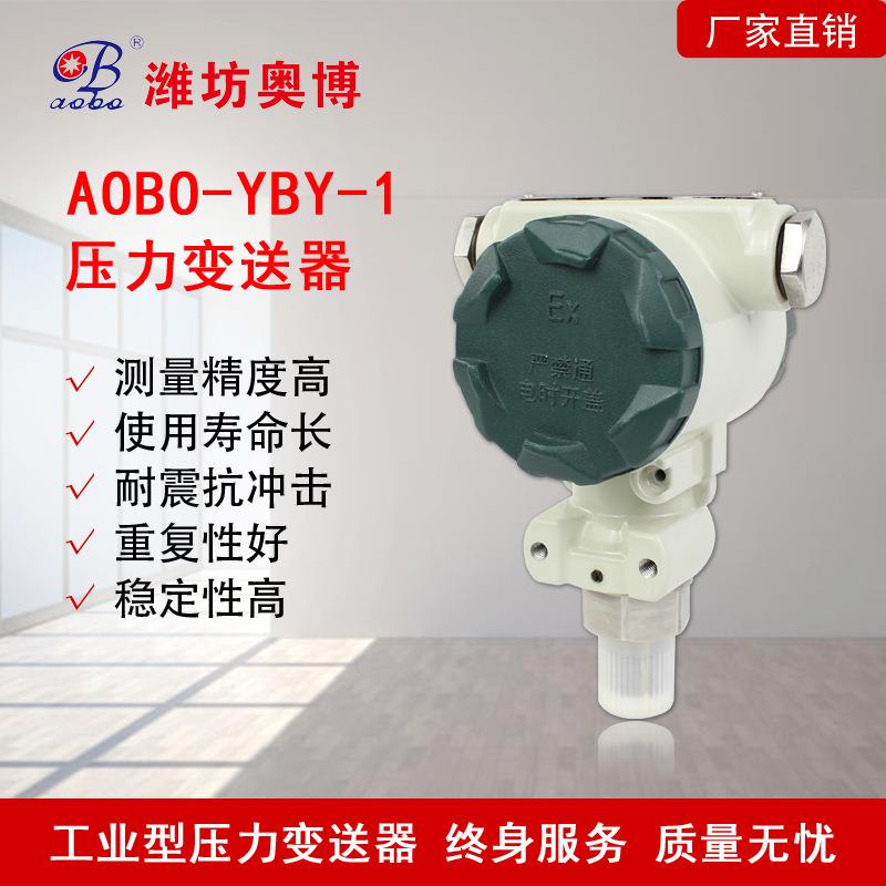 AOBO-YBY-1压变扩散硅4-20mA输出防爆IP54油水气压力传感变送器