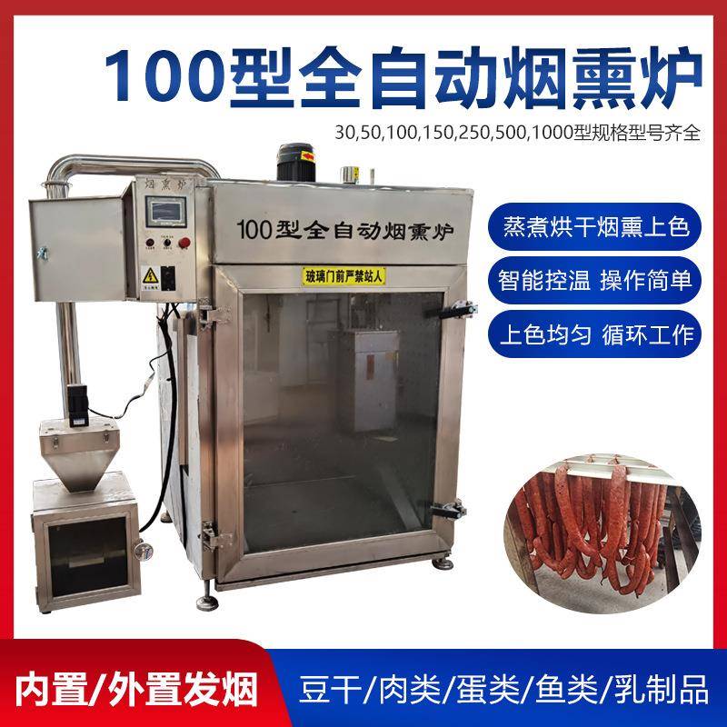 内置发烟100型豆干豆皮烟熏炉150公斤腊肠烟熏上色机鱼类烘干机