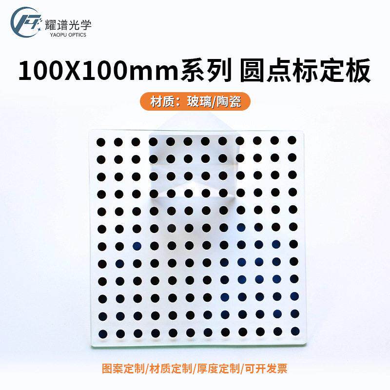 [耀谱]精度相机圆点标定板100*100mm直径0.5-6mm玻璃/陶瓷现货