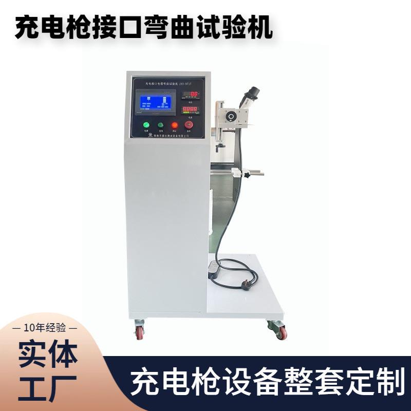 汽车接口电缆弯曲试验机电动汽车传导充电弯曲连接部位的实验机